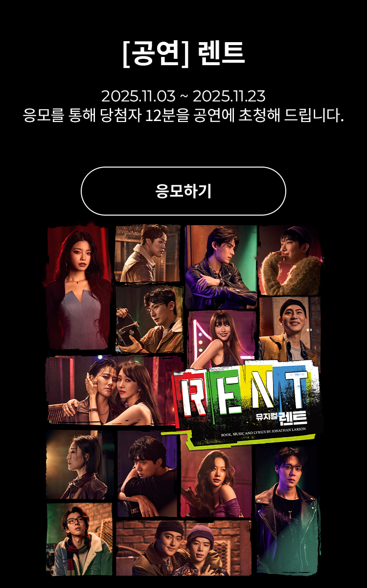 [뮤지컬] 렌트