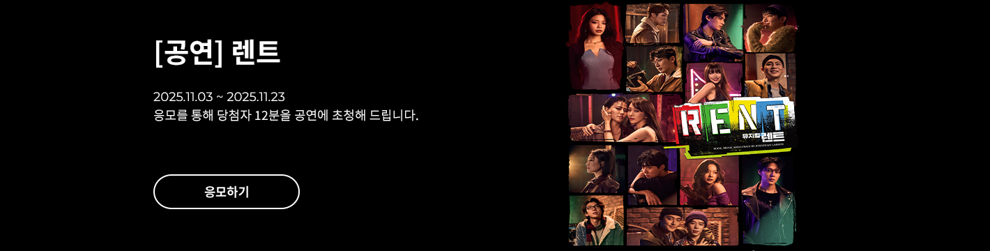 [뮤지컬] 렌트