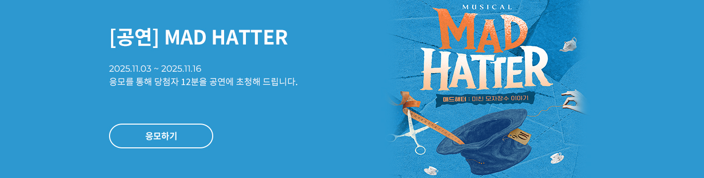 [뮤지컬] MAD HATTER