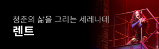 [뮤지컬] 렌트