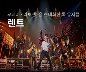 [뮤지컬] 렌트