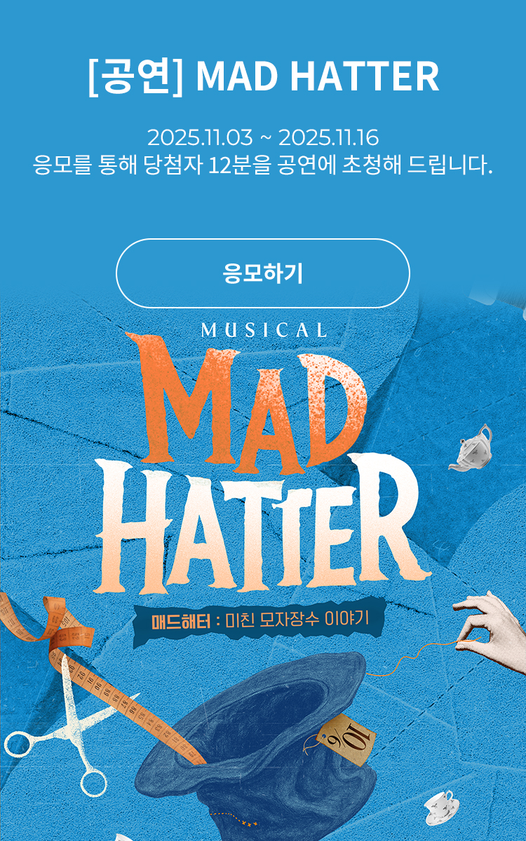 [뮤지컬] MAD HATTER