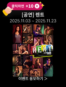 [뮤지컬] 렌트