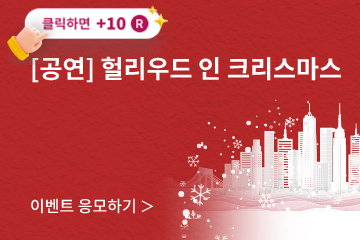 [클래식] 헐리우드 인 크리스마스