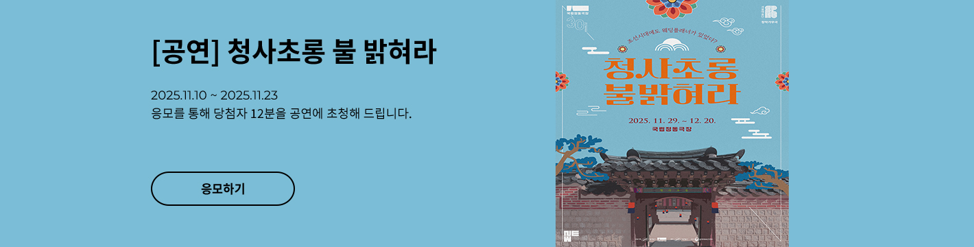 [뮤지컬] 청사초롱 불 밝혀라