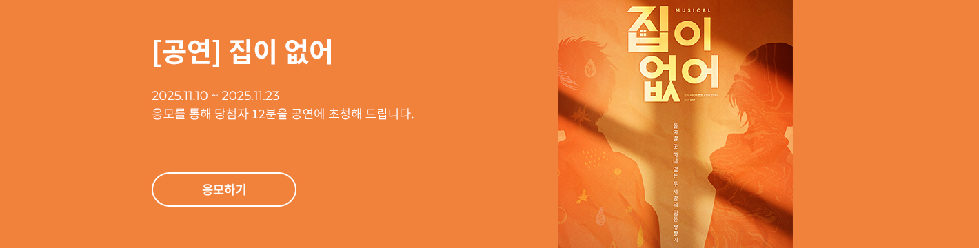 [뮤지컬] 집이 없어