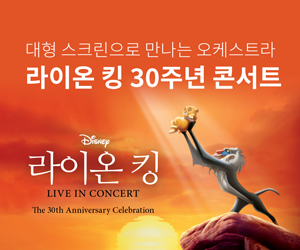 [클래식] 라이온 킹 30주년 콘서트