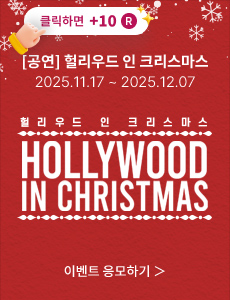 [클래식] 헐리우드 인 크리스마스