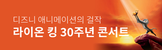 [클래식] 라이온 킹 30주년 콘서트