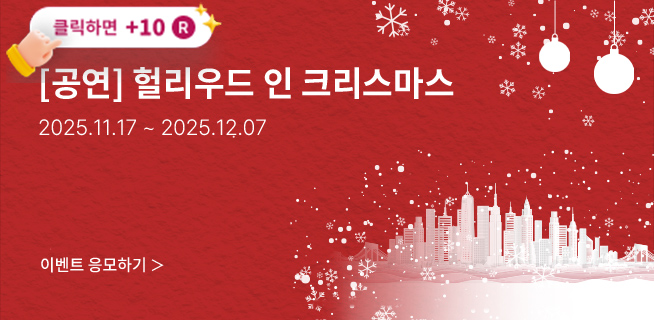 [클래식] 헐리우드 인 크리스마스