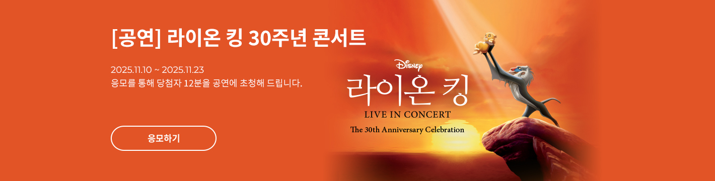 [클래식] 라이온 킹 30주년 콘서트