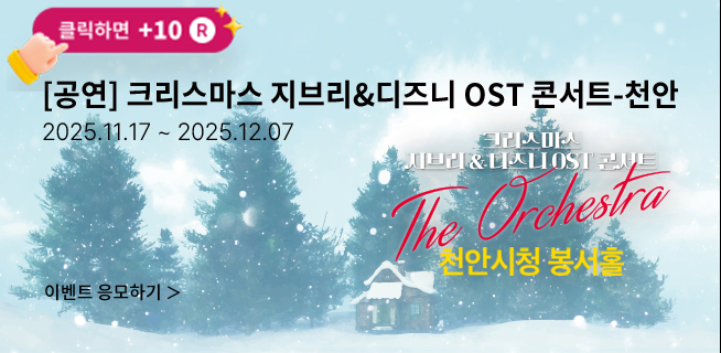 [클래식] 크리스마스 지브리&amp;amp;디즈니 OST 콘서트-천안