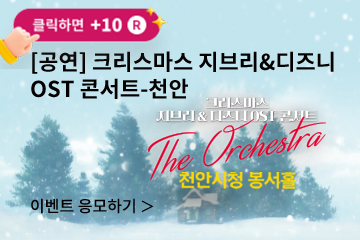 [클래식] 크리스마스 지브리&amp;amp;디즈니 OST 콘서트-천안