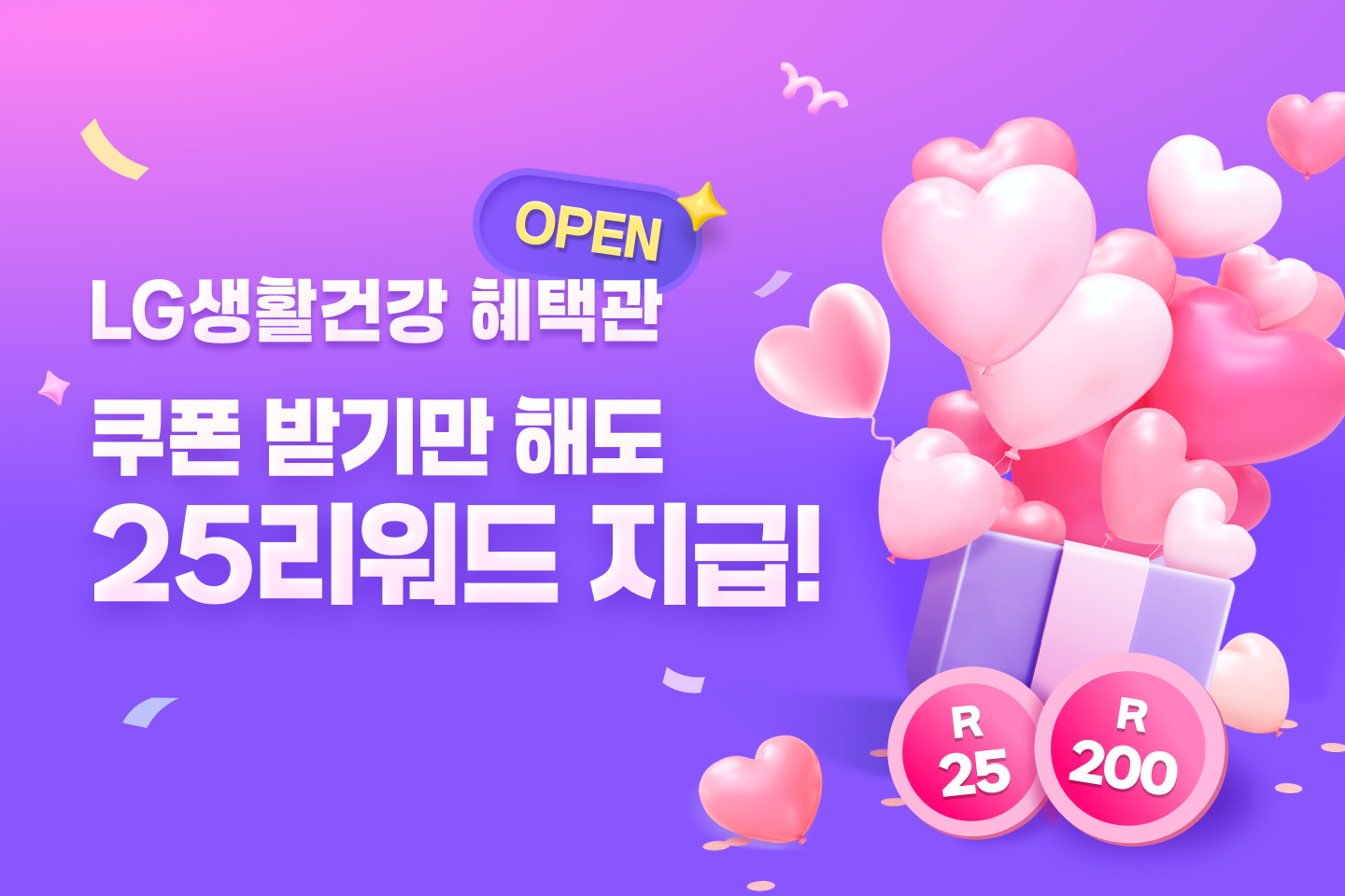 LG생활건강 혜택관 오픈 이벤트