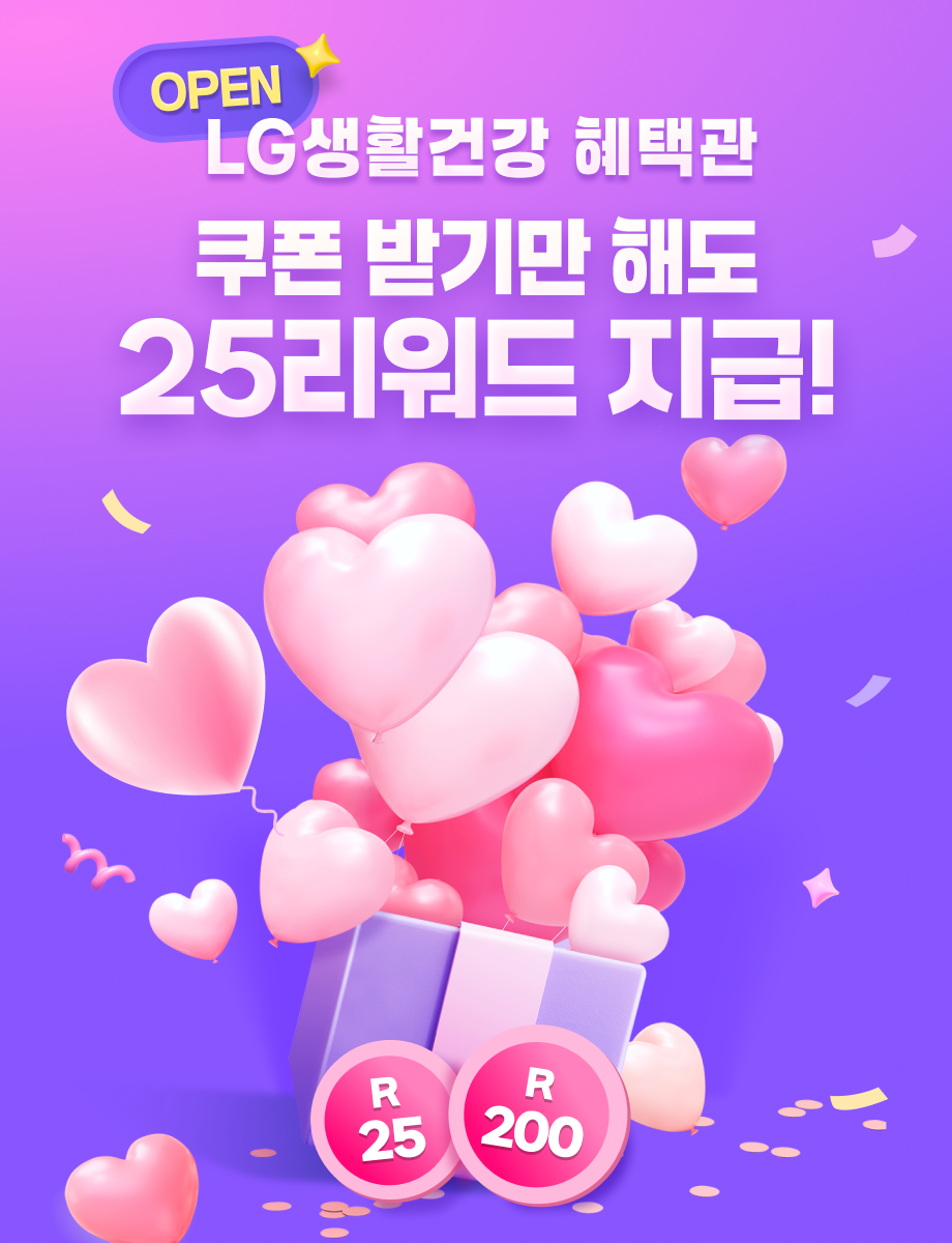 LG생활건강 혜택관 오픈 이벤트