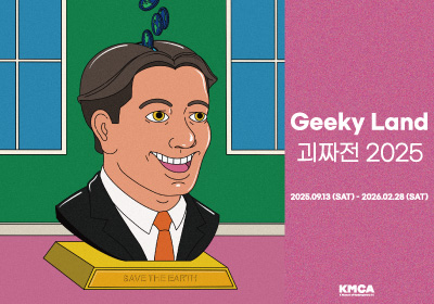 [K현대미술관] '괴짜전 2025' 전시 30% 할인