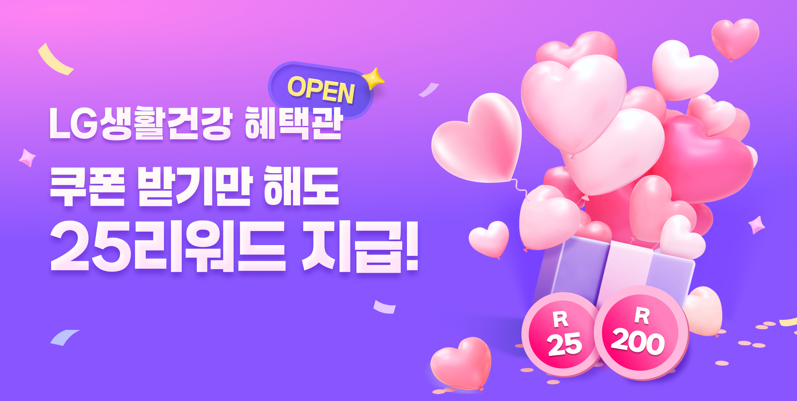 LG생활건강 혜택관 오픈 이벤트