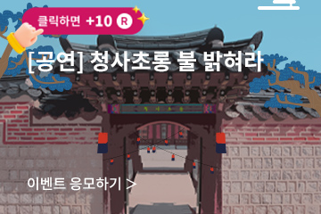 [뮤지컬] 청사초롱 불 밝혀라