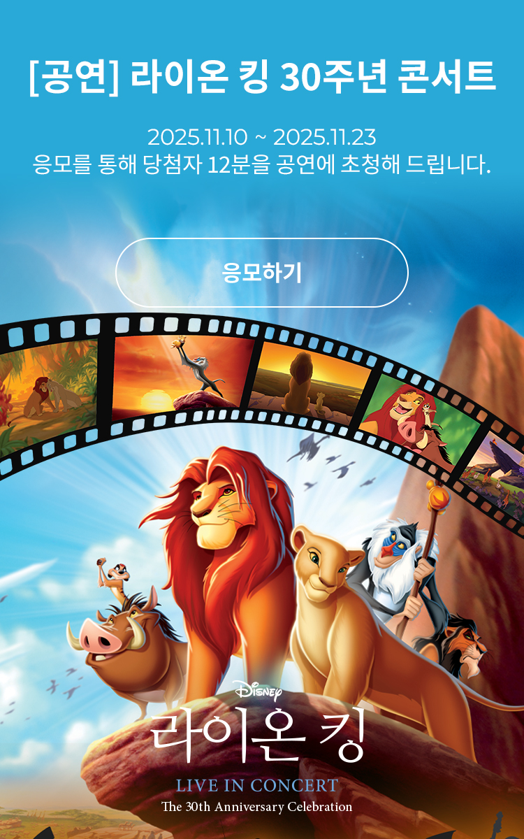 [클래식] 라이온 킹 30주년 콘서트