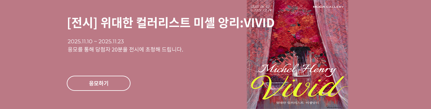 [전시] 위대한 컬러리스트 미셸 앙리:VIVID