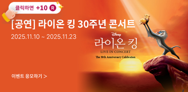 [클래식] 라이온 킹 30주년 콘서트