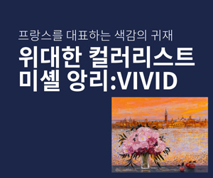 [전시] 위대한 컬러리스트 미셸 앙리:VIVID