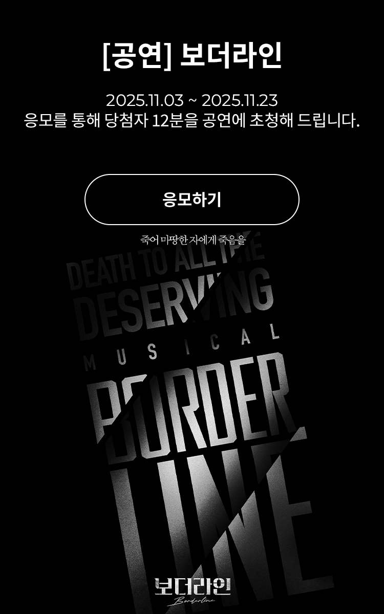[뮤지컬] 보더라인