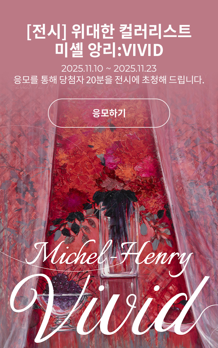 [전시] 위대한 컬러리스트 미셸 앙리:VIVID