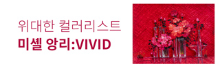 [전시] 위대한 컬러리스트 미셸 앙리:VIVID