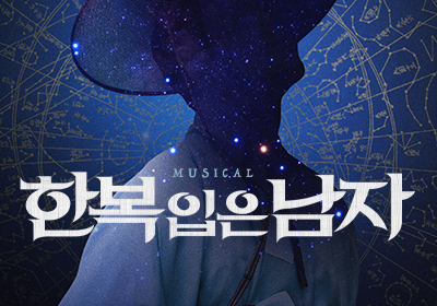 [뮤지컬] 한복 입은 남자