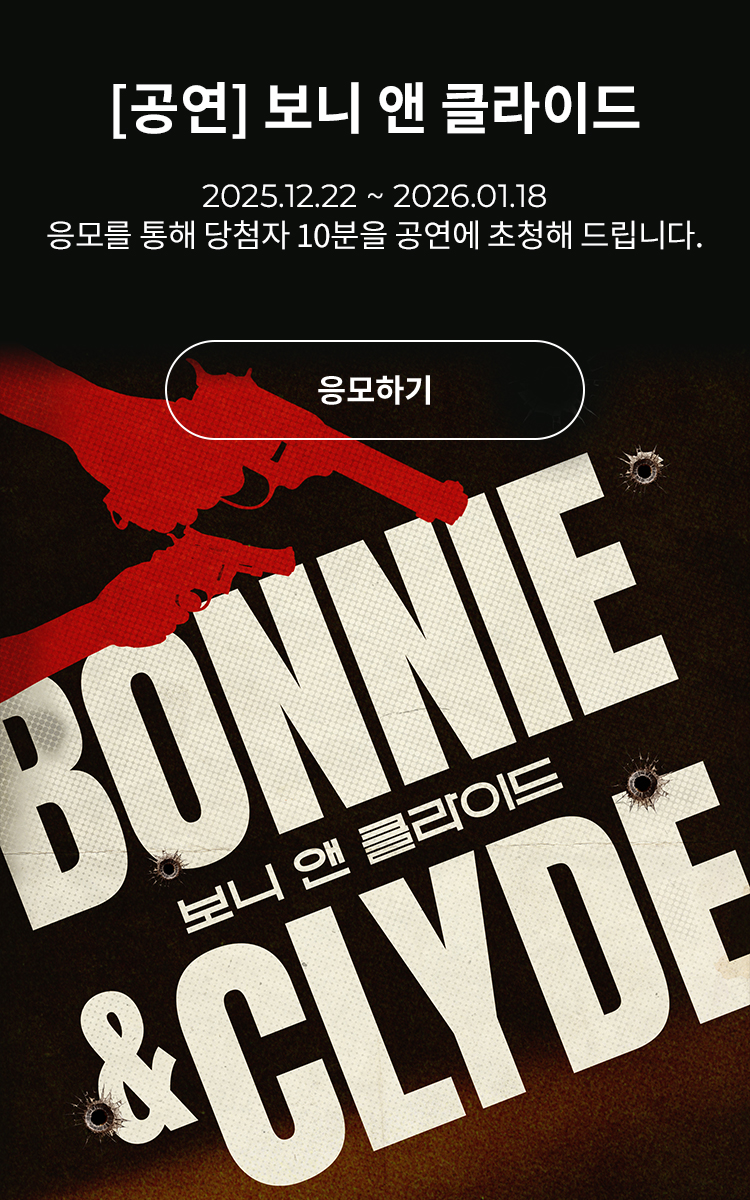 [뮤지컬] 보니 앤 클라이드