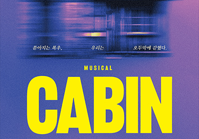 [뮤지컬] 캐빈