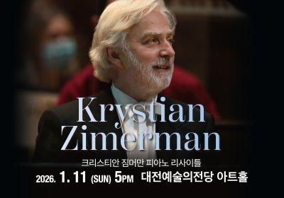 [클래식] 크리스티안 짐머만 피아노 리사이틀-대전