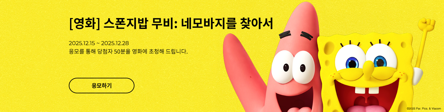 [영화] 스폰지밥 무비: 네모바지를 찾아서
