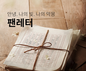 [뮤지컬] 팬레터