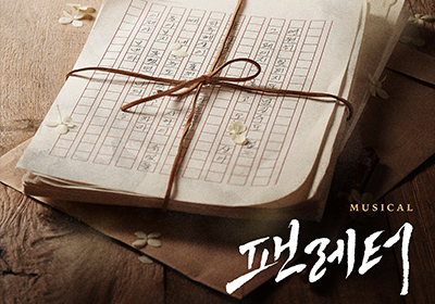 [뮤지컬] 팬레터