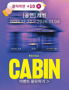 [뮤지컬] 캐빈