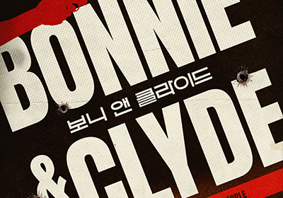 [뮤지컬] 보니 앤 클라이드