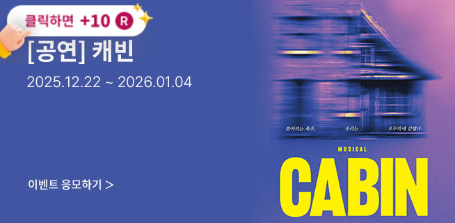 [뮤지컬] 캐빈