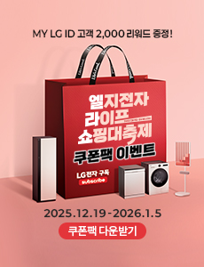 엘지전자 라이프 쇼핑 대축제 쿠폰 이벤트