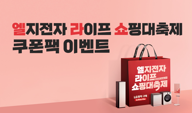 엘지전자 라이프 쇼핑 대축제 쿠폰 이벤트