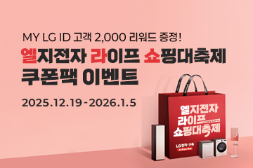 엘지전자 라이프 쇼핑 대축제 쿠폰 이벤트
