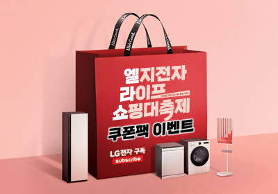 엘지전자 라이프 쇼핑 대축제 쿠폰 이벤트