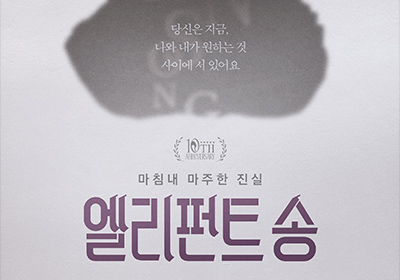 [연극] 엘리펀트 송