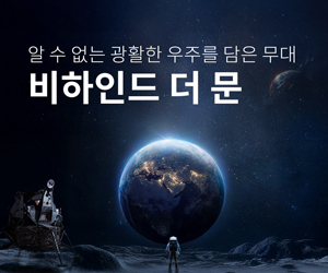 [뮤지컬] 비하인드 더 문