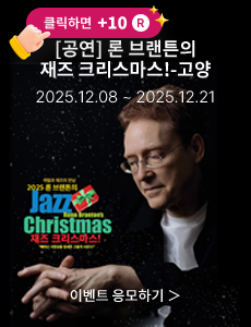 [재즈] 론 브랜튼의 재즈 크리스마스!-고양