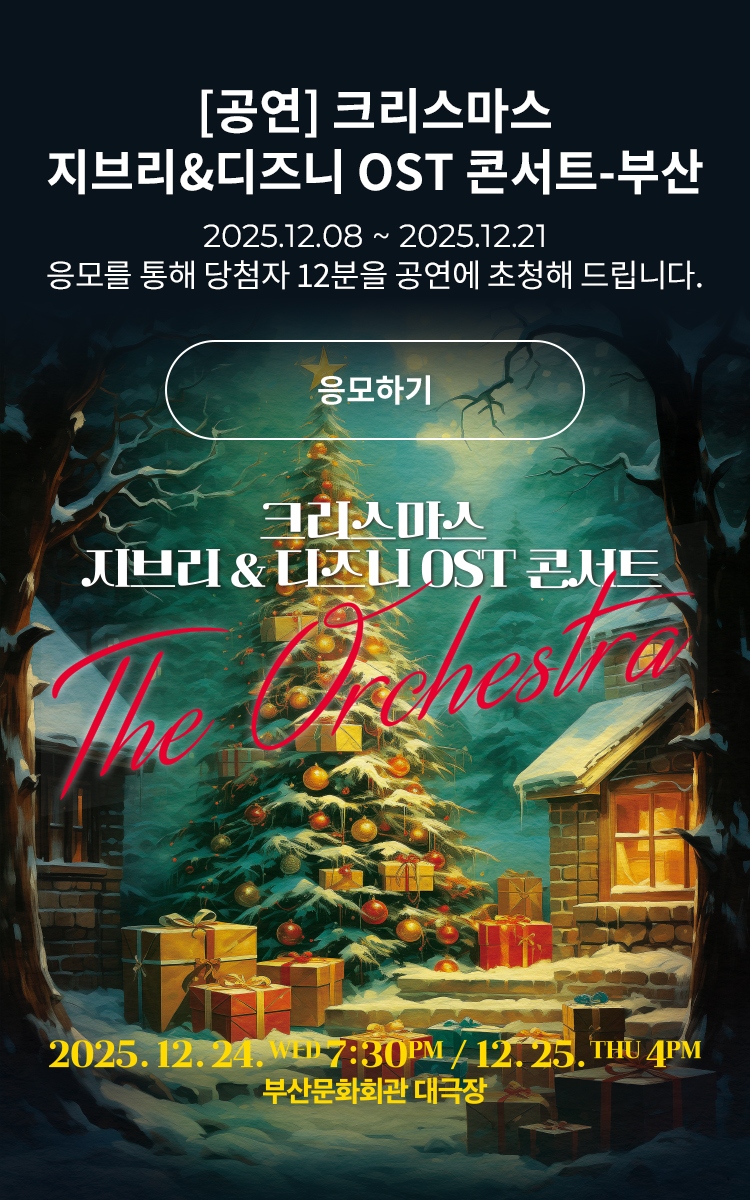 [클래식] 크리스마스 지브리&amp;amp;디즈니 OST 콘서트-부산