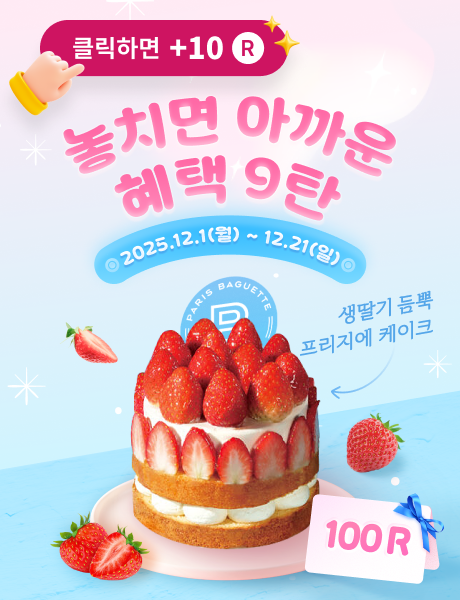 놓치면 아까운 혜택 9탄!