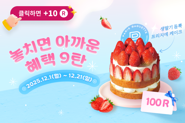 놓치면 아까운 혜택 9탄!