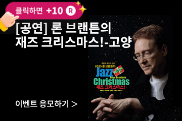 [재즈] 론 브랜튼의 재즈 크리스마스!-고양